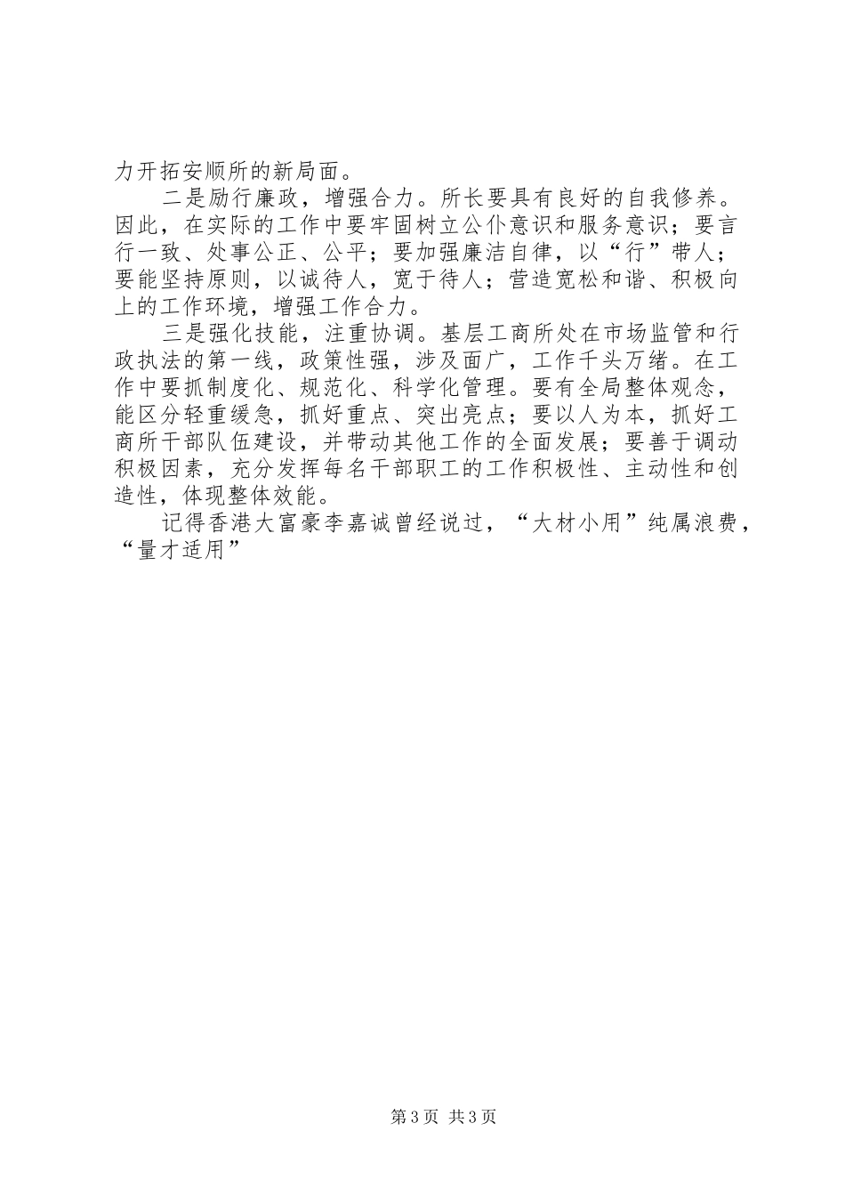 工商所所长竞聘演讲致辞辞_第3页