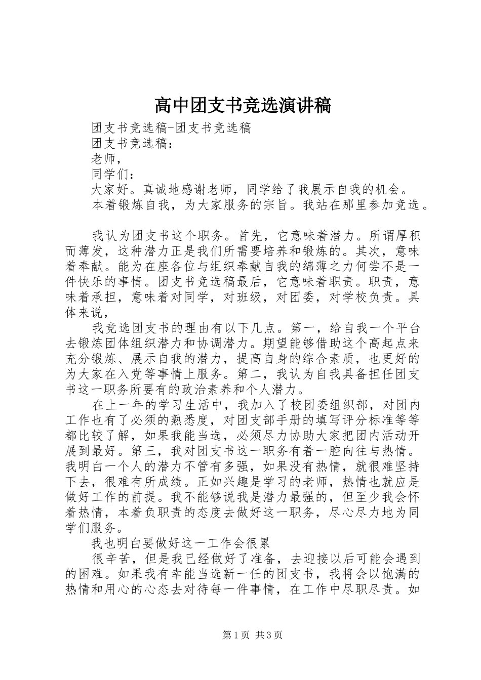 高中团支书竞选致辞演讲稿_第1页