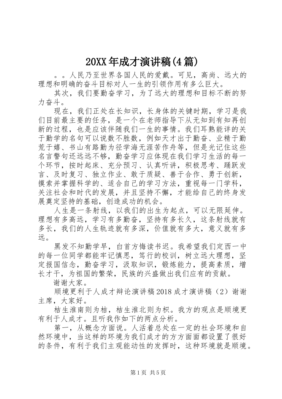 20XX年成才演讲(4篇)_第1页