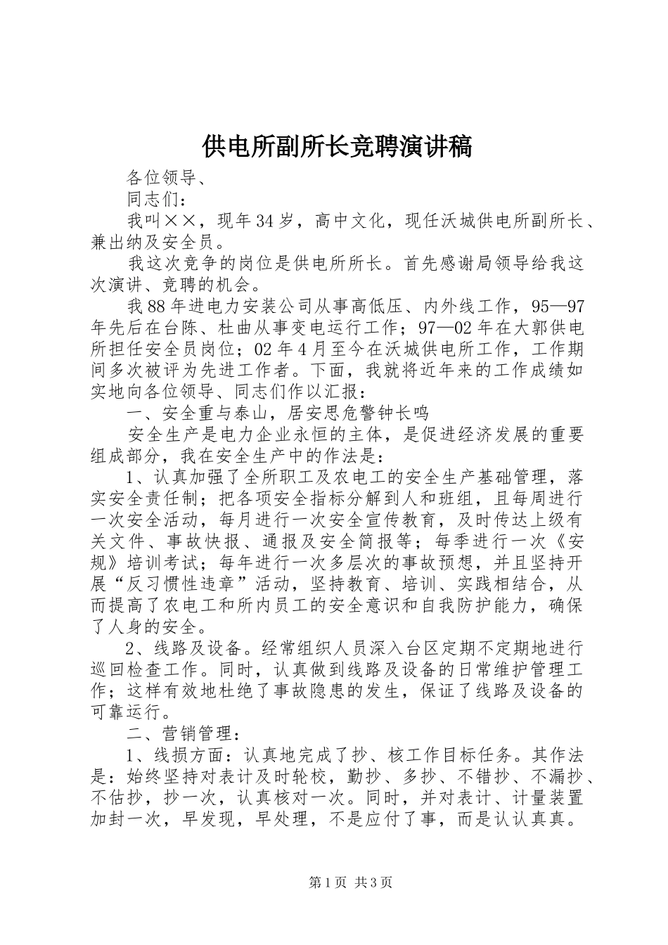 供电所副所长竞聘致辞演讲稿_第1页