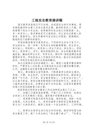 工地安全教育演讲