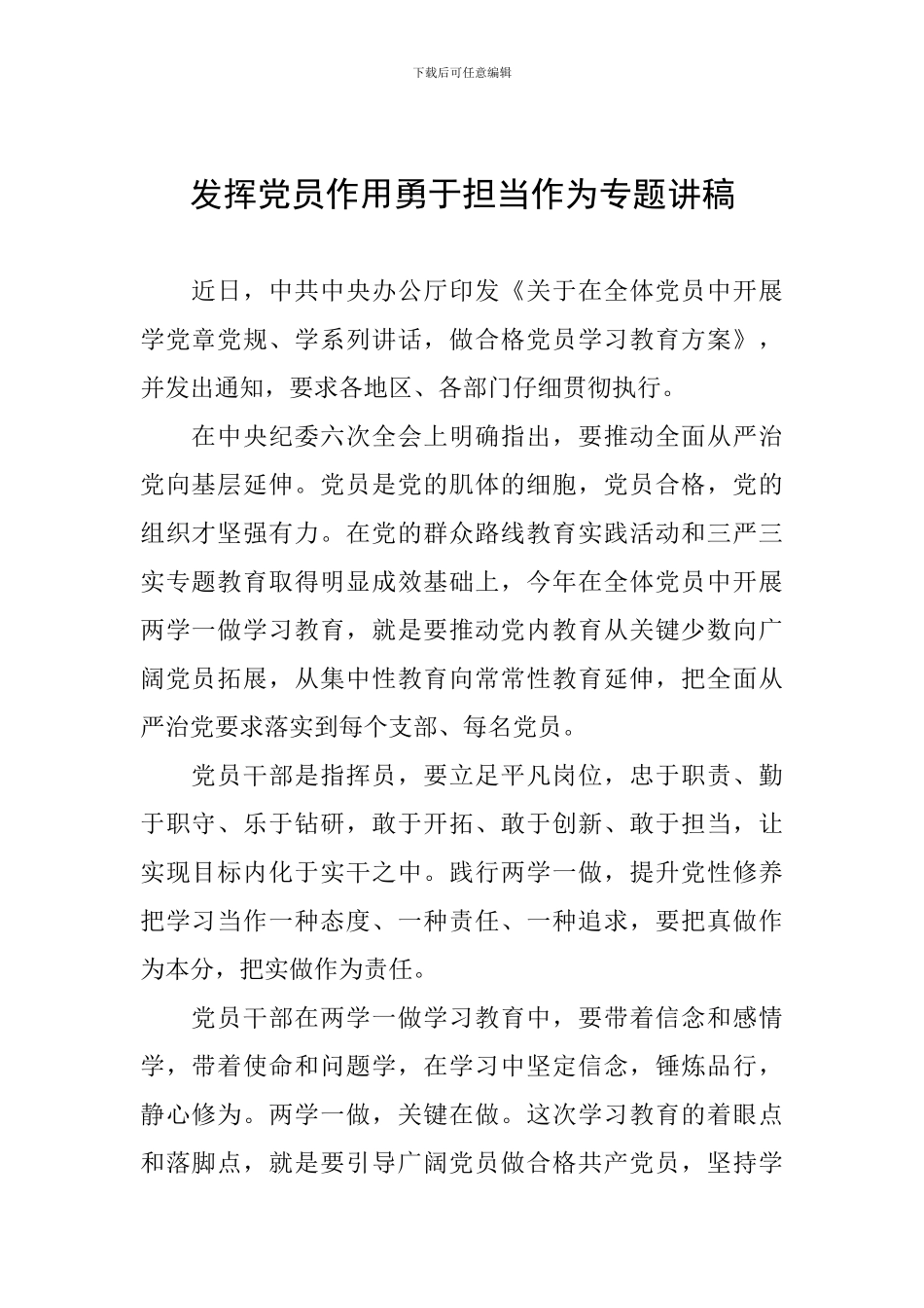 发挥党员作用勇于担当作为专题讲稿_第1页