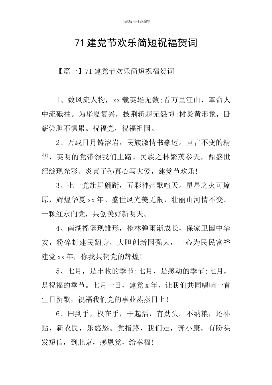 71建党节快乐简短祝福贺词_第1页