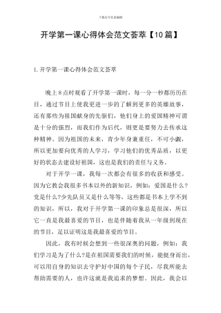 开学第一课心得体会范文荟萃