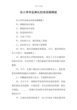 在小学毕业典礼的讲话稿模板