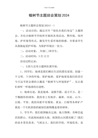 植树节主题班会策划2024