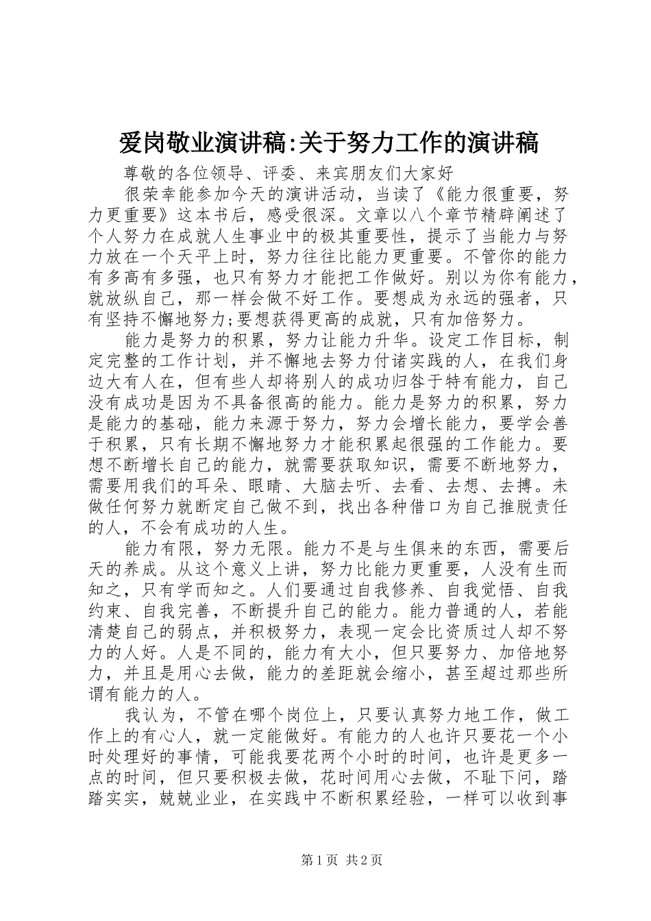 爱岗敬业演讲-关于努力工作的演讲_第1页
