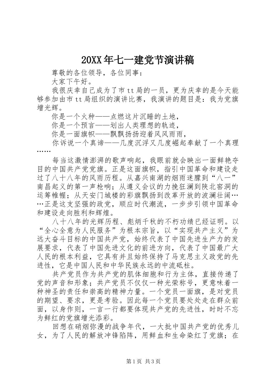 20XX年七一建党节演讲(13)_第1页