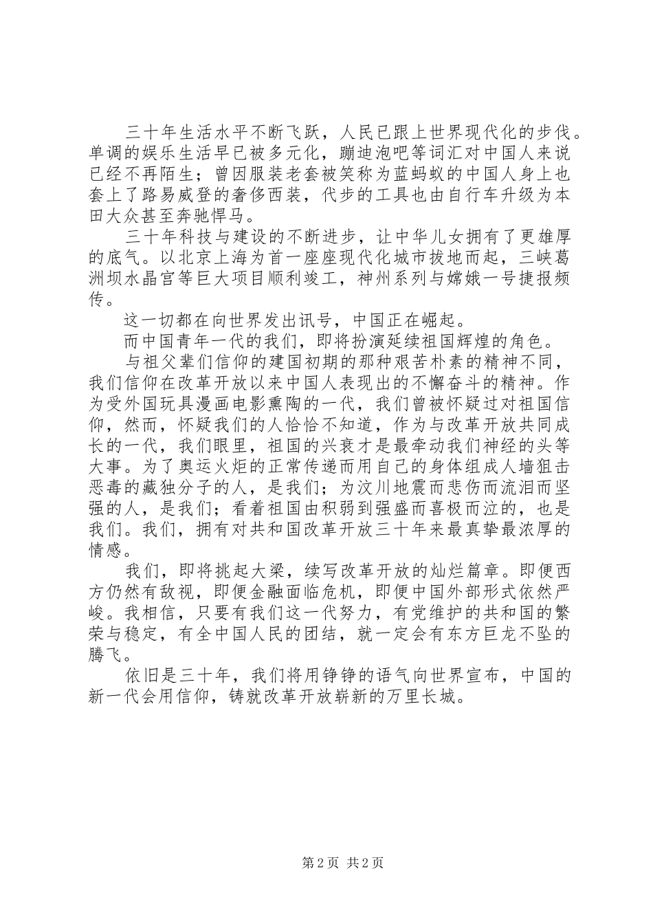 “改革开放三十周年”演讲致辞[精选5篇]_第2页