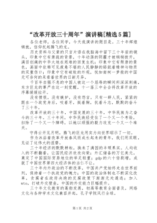 “改革开放三十周年”演讲致辞[精选5篇]