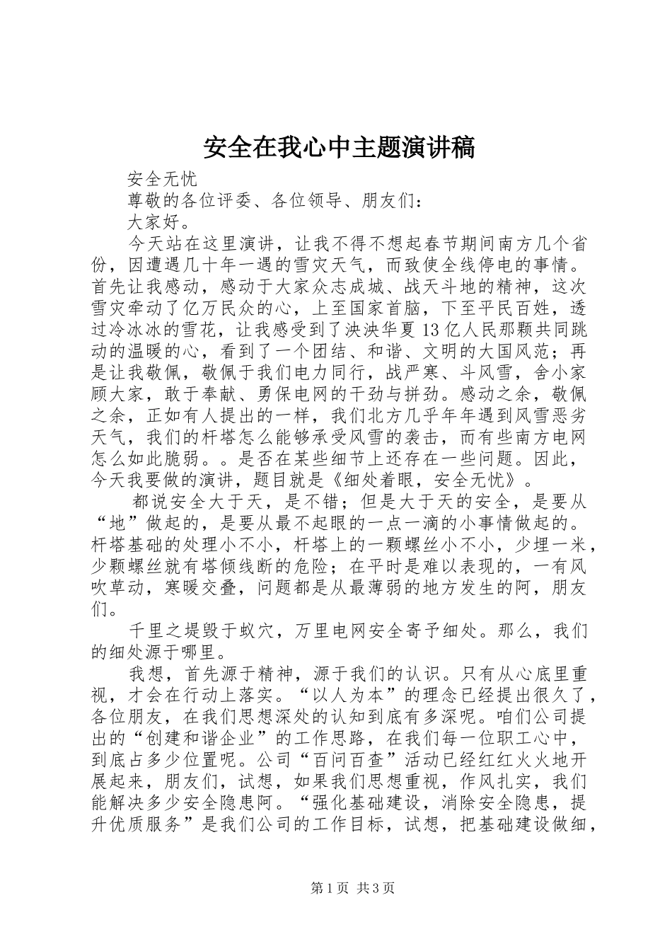 安全在我心中主题演讲稿范文_第1页