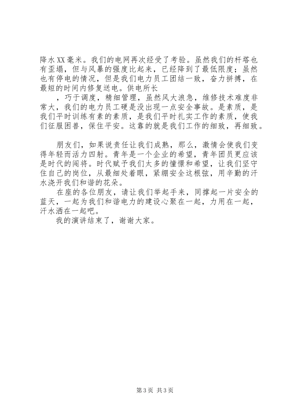 安全在我心中主题演讲稿范文_第3页