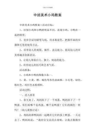 中班美术小鸡教案