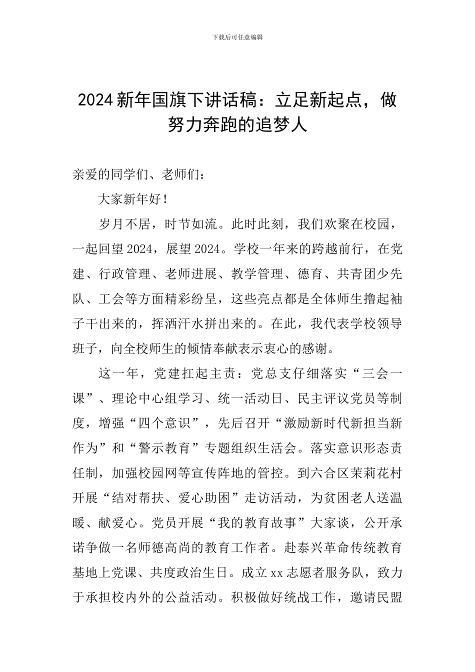 2024新年国旗下讲话稿：立足新起点-做努力奔跑的追梦人_第1页