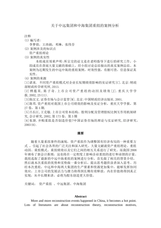 中远中海资产重组案例分析