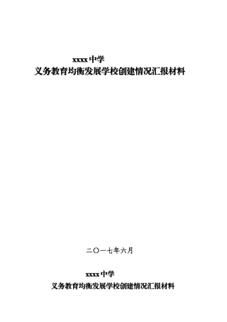 XX中学2017义教均衡发展情况汇报材料