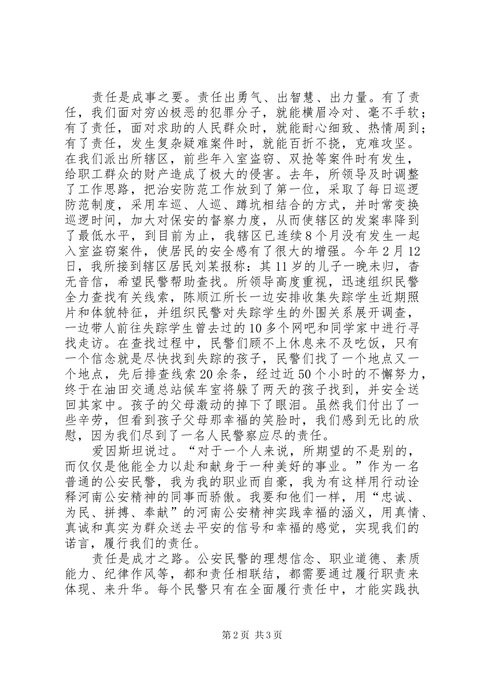 公安警察忠诚教育演讲范文_第2页