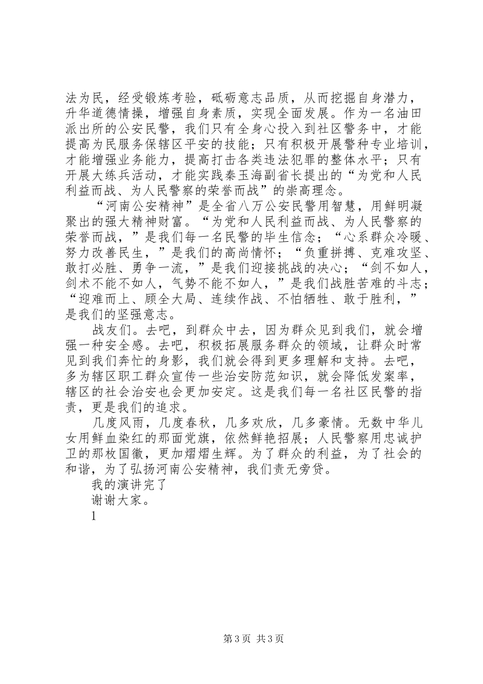 公安警察忠诚教育演讲范文_第3页