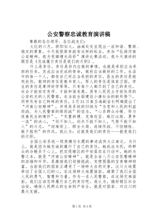 公安警察忠诚教育演讲范文