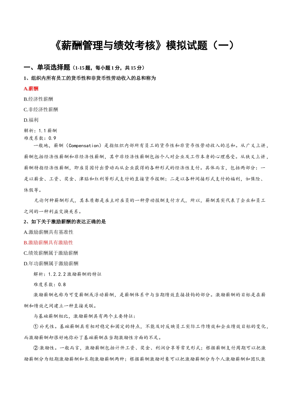 薪酬管理与绩效考核-试题1与解析_第2页