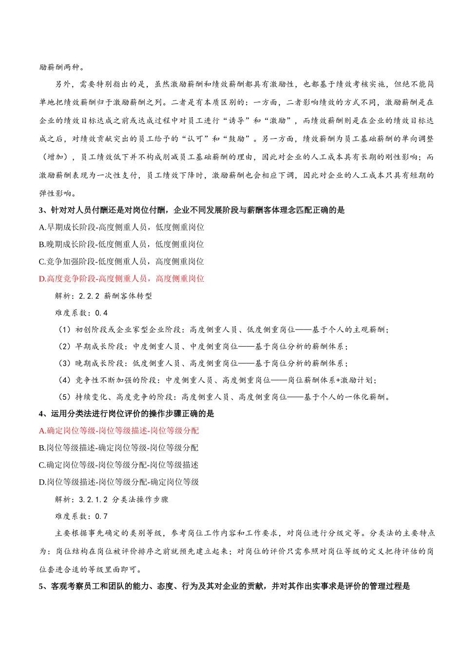 薪酬管理与绩效考核-试题1与解析_第3页