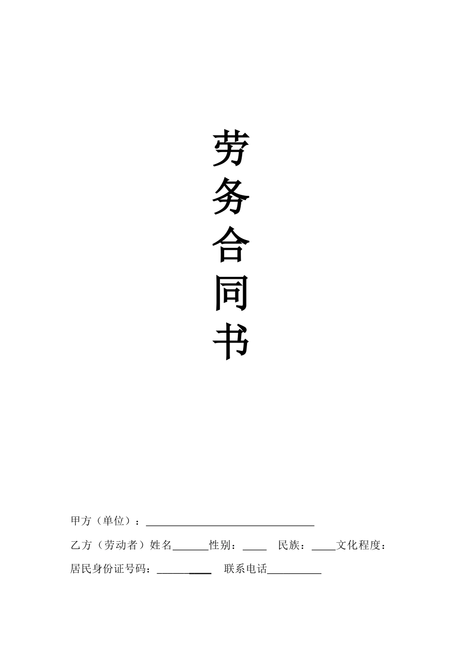 正规劳务合同_第1页