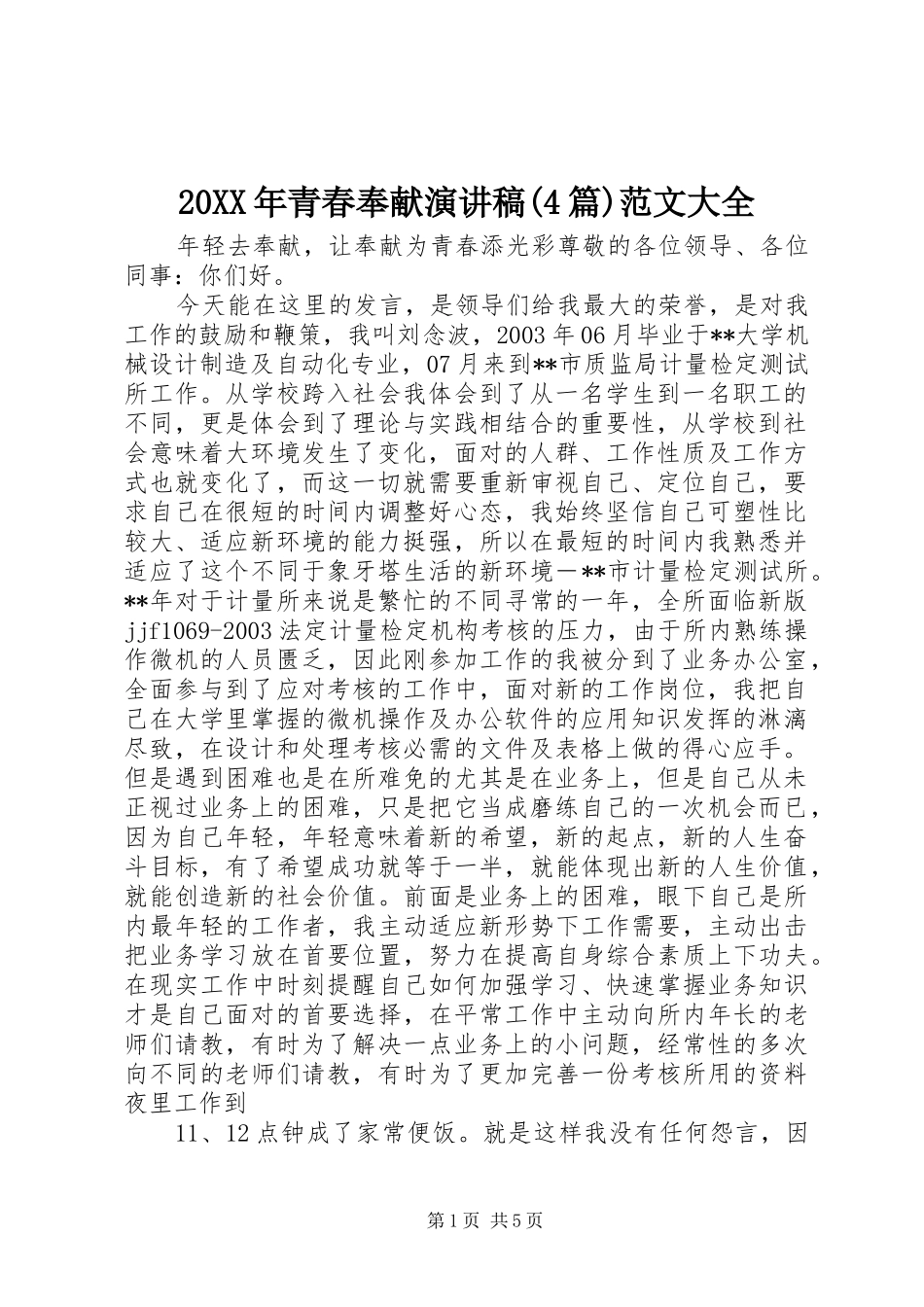 20XX年青春奉献演讲稿(4篇)范文大全(5)_第1页