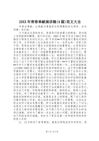 20XX年青春奉献演讲稿(4篇)范文大全(5)