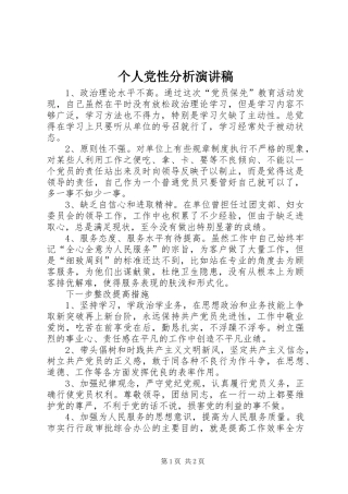 个人党性分析演讲稿范文
