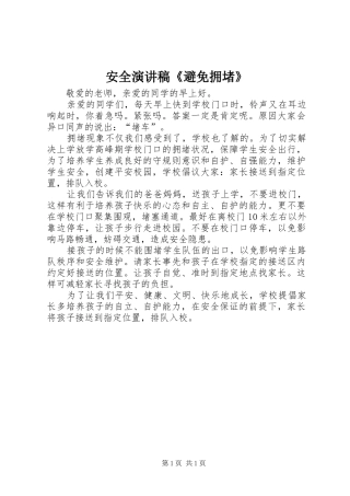 安全演讲稿范文《避免拥堵》