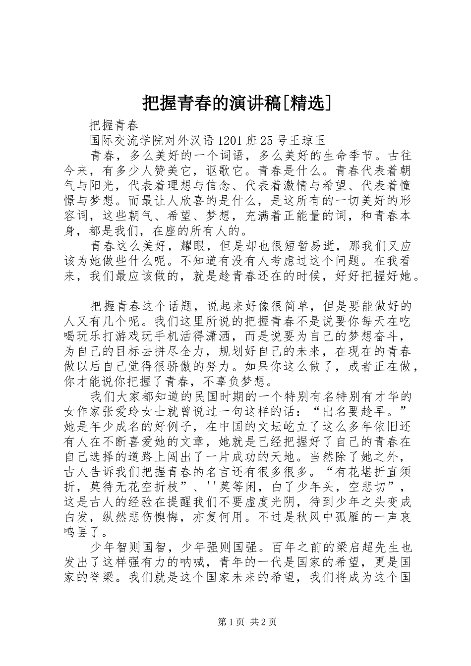 把握青春的演讲致辞[精选]_第1页