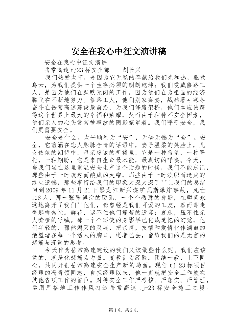 安全在我心中征文演讲范文_第1页