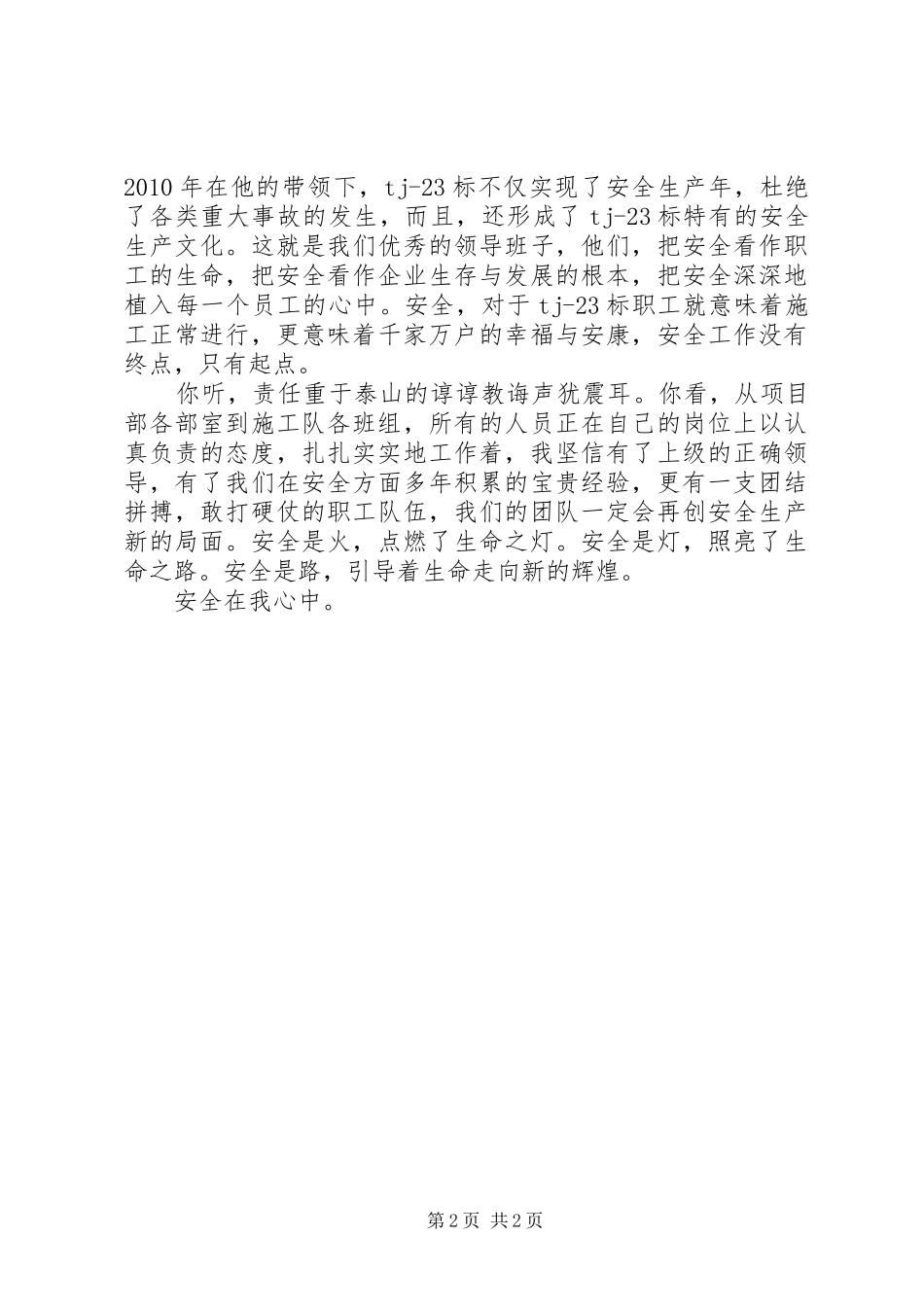 安全在我心中征文演讲范文_第2页