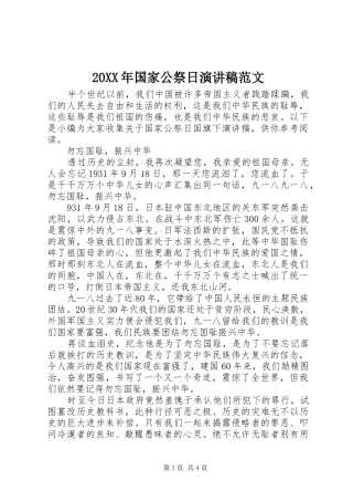 20XX年国家公祭日演讲范文