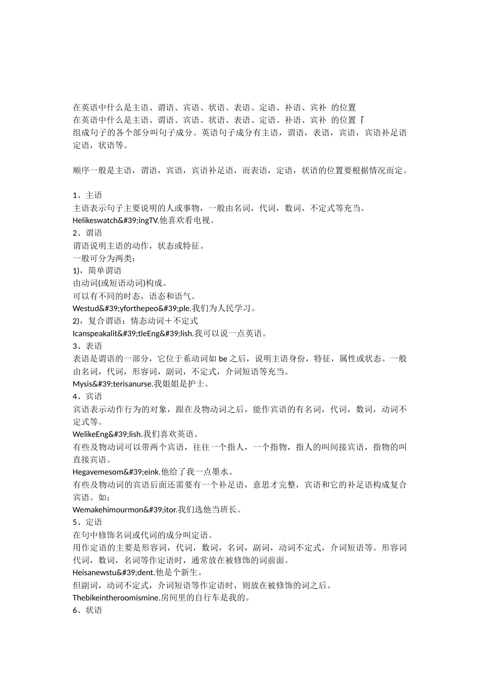 在英语中什么是主语谓语宾语状语表语定语补语宾补-的位置_第1页