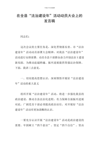 在全县“法治建设年”活动动员大会上的发言稿