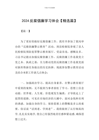 2024反腐倡廉学习体会