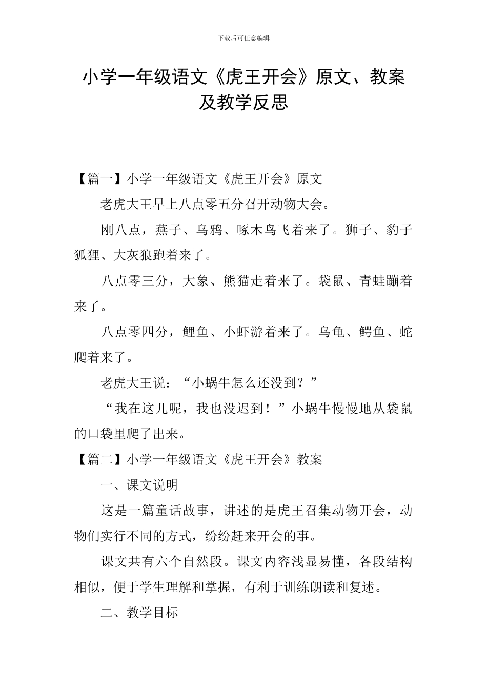 小学一年级语文《虎王开会》原文、教案及教学反思_第1页