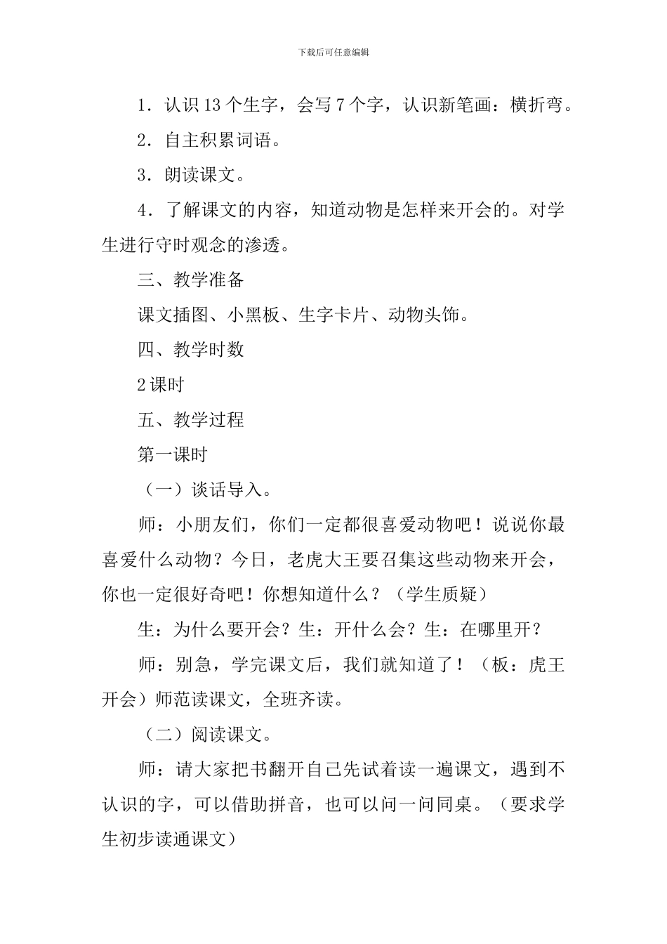 小学一年级语文《虎王开会》原文、教案及教学反思_第2页