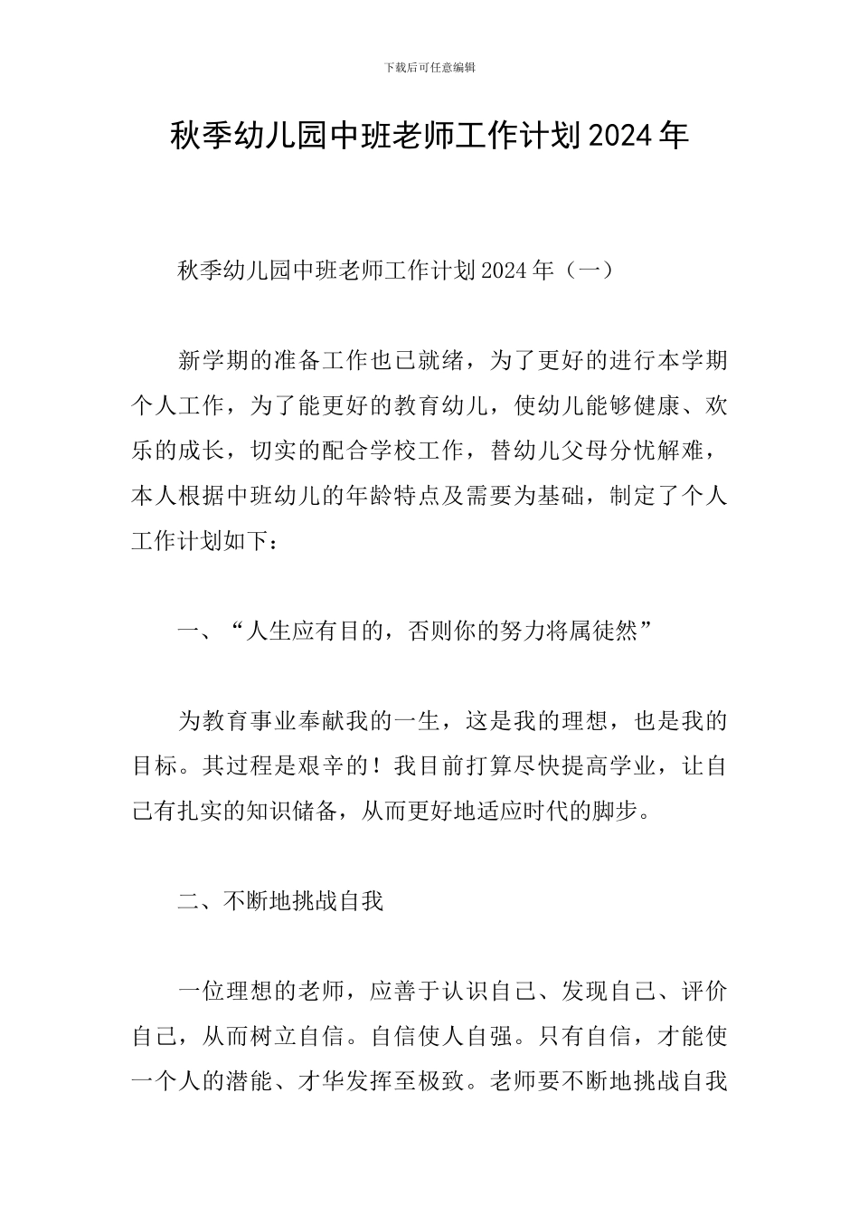 秋季幼儿园中班教师工作计划2024年_第1页