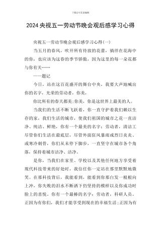 2024央视五一劳动节晚会观后感学习心得