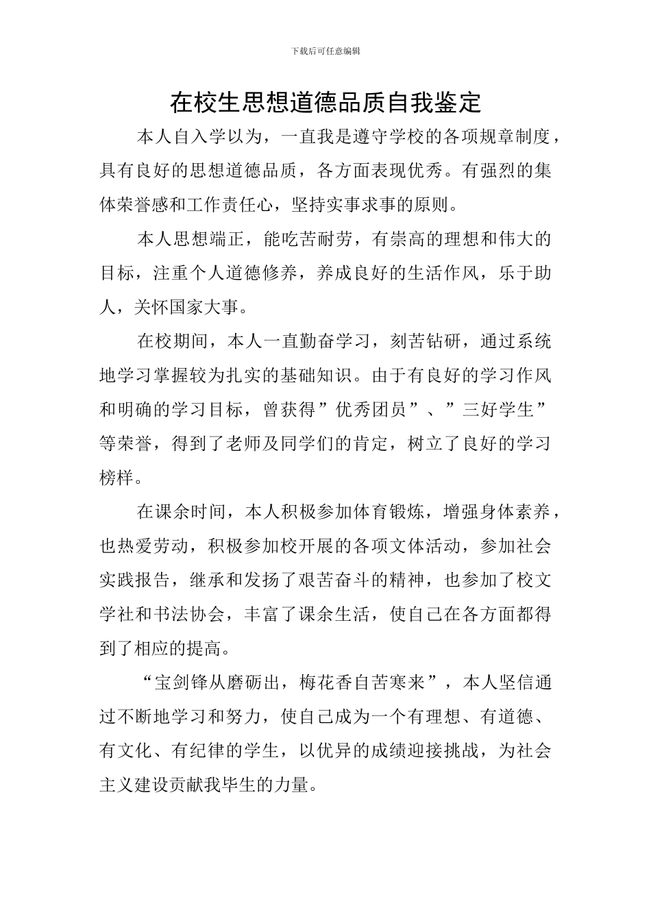 在校生思想道德品质自我鉴定_第1页