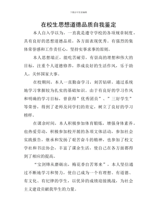 在校生思想道德品质自我鉴定