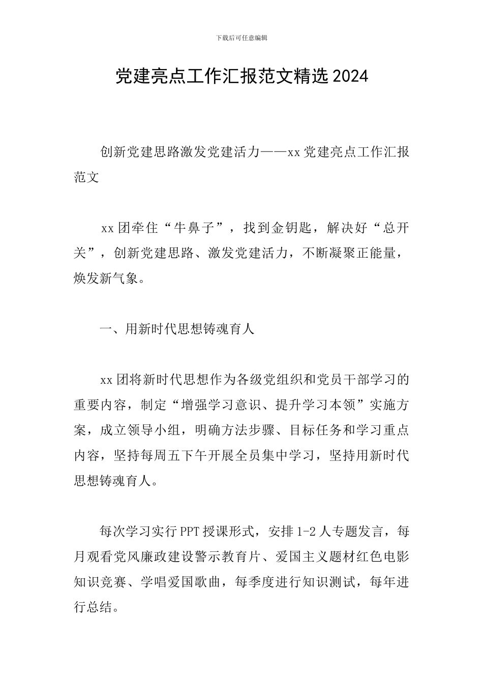 党建亮点工作汇报范文精选2024_第1页