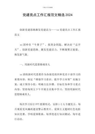 党建亮点工作汇报范文精选2024