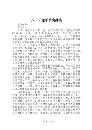 八一·建军节演讲稿范文
