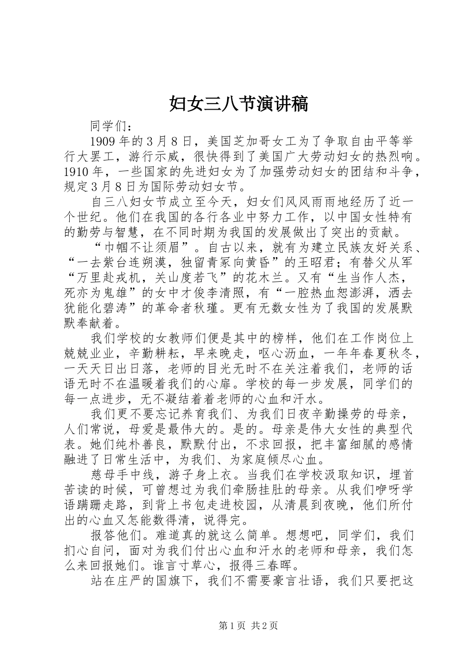妇女三八节演讲稿范文_第1页