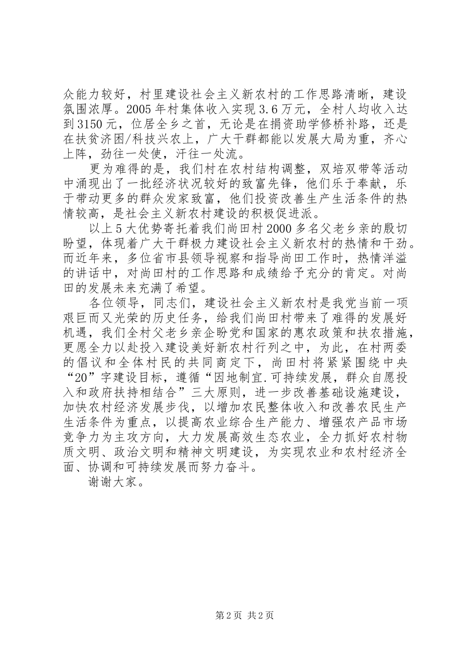村建设社会主义新农村演讲_第2页