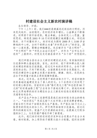 村建设社会主义新农村演讲