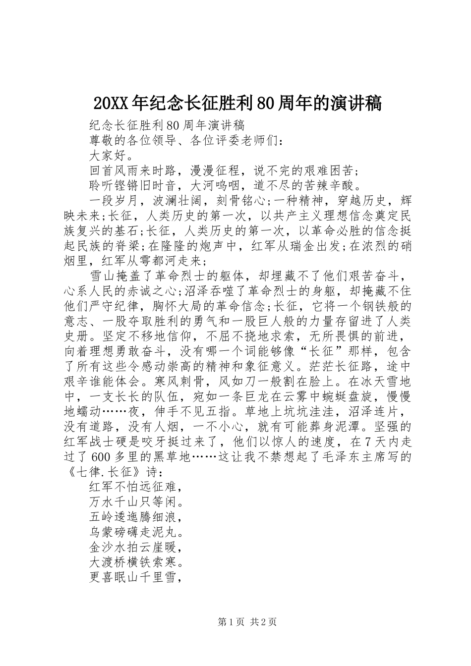 20XX年纪念长征胜利80周年的演讲稿范文_第1页